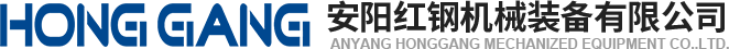 安(an)陽(yang)紅鋼(gang)機(ji)械(xie)裝(zhuang)備有(you)限公(gong)司(si)